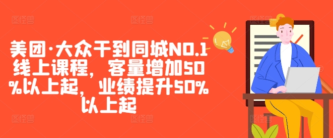 美团·大众干到同城NO.1线上课程，客量增加50%以上起，业绩提升50%以上起-识享社
