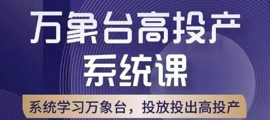 万象台高投产系统课，万象台底层逻辑解析，用多计划、多工具配合，投出高投产-识享社