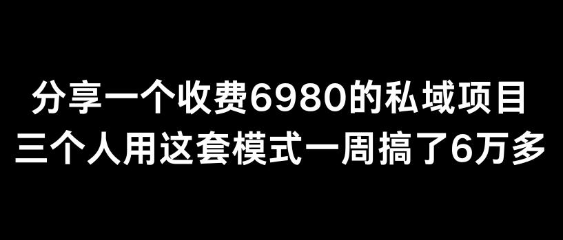 分享一个外面卖6980的私域项目三个人用这套模式一周搞了6万多【揭秘】-识享社