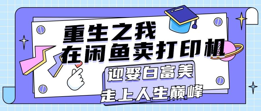 重生之我在闲鱼卖打印机，月入过万，迎娶白富美，走上人生巅峰-识享社