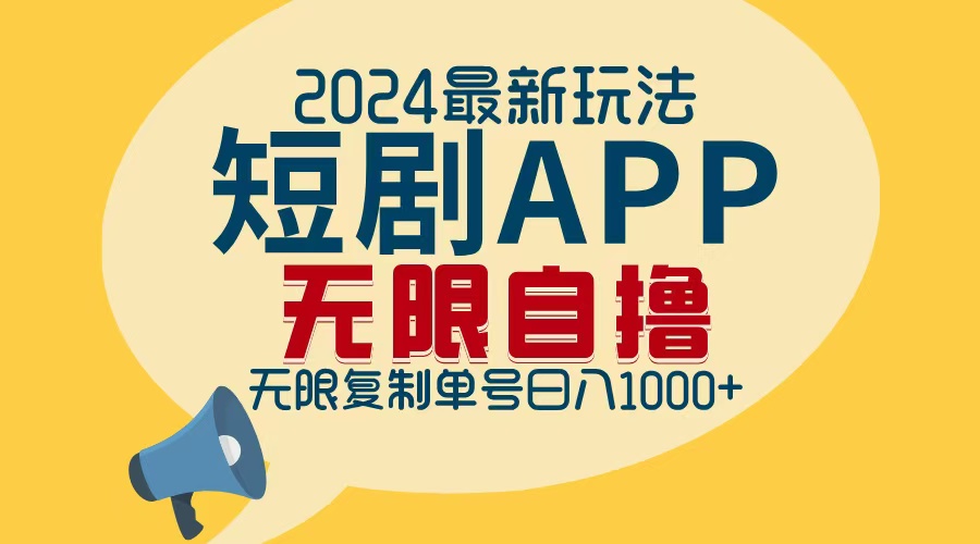 2024最新短剧APP自撸拉新玩法，无限制批量操作，轻松日入1000+-识享社