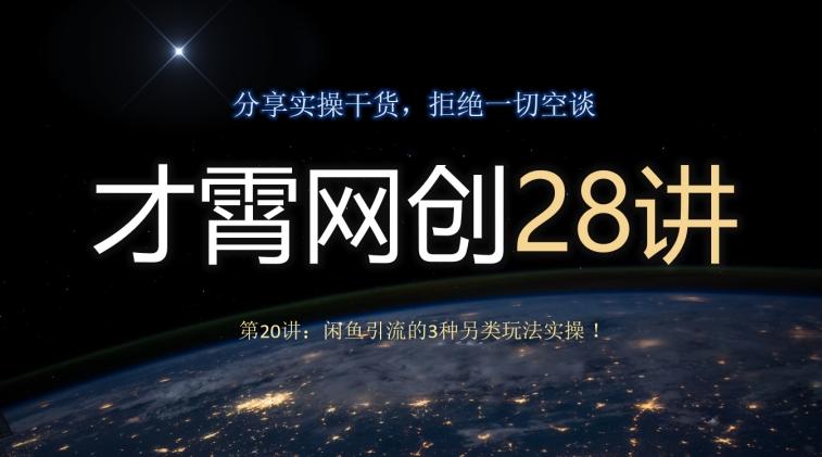才霄网创28讲第20讲：闲鱼引流的3种另类玩法实操！-识享社