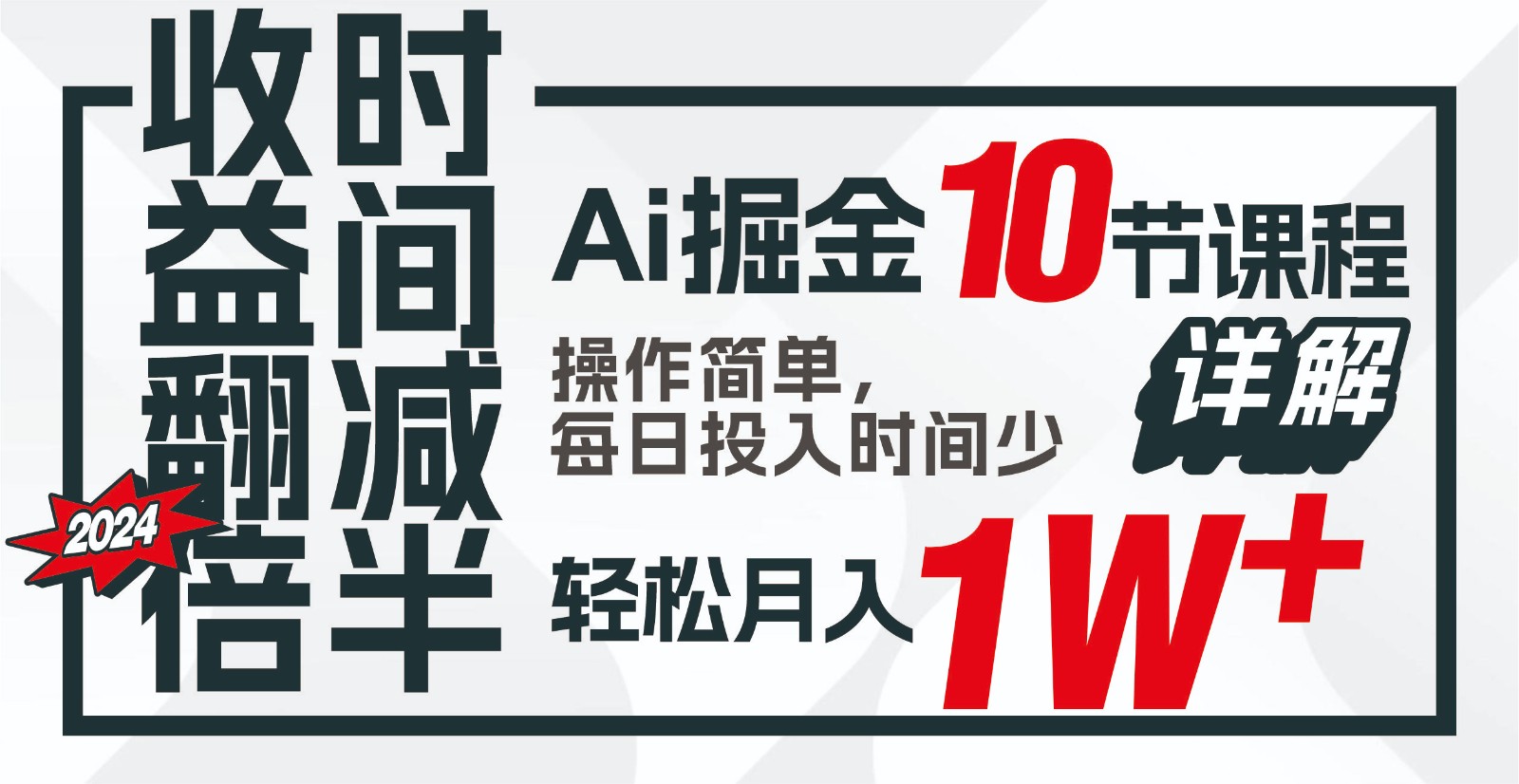 收益翻倍，时间减半！AI掘金，十节课详解，每天投入时间少，轻松月入1w+！-识享社