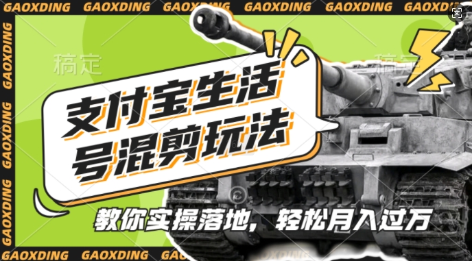 支付宝生活号军事赛道混剪玩法，纯原创视频，手把手教你实操落地，懒人必看【揭秘】-识享社