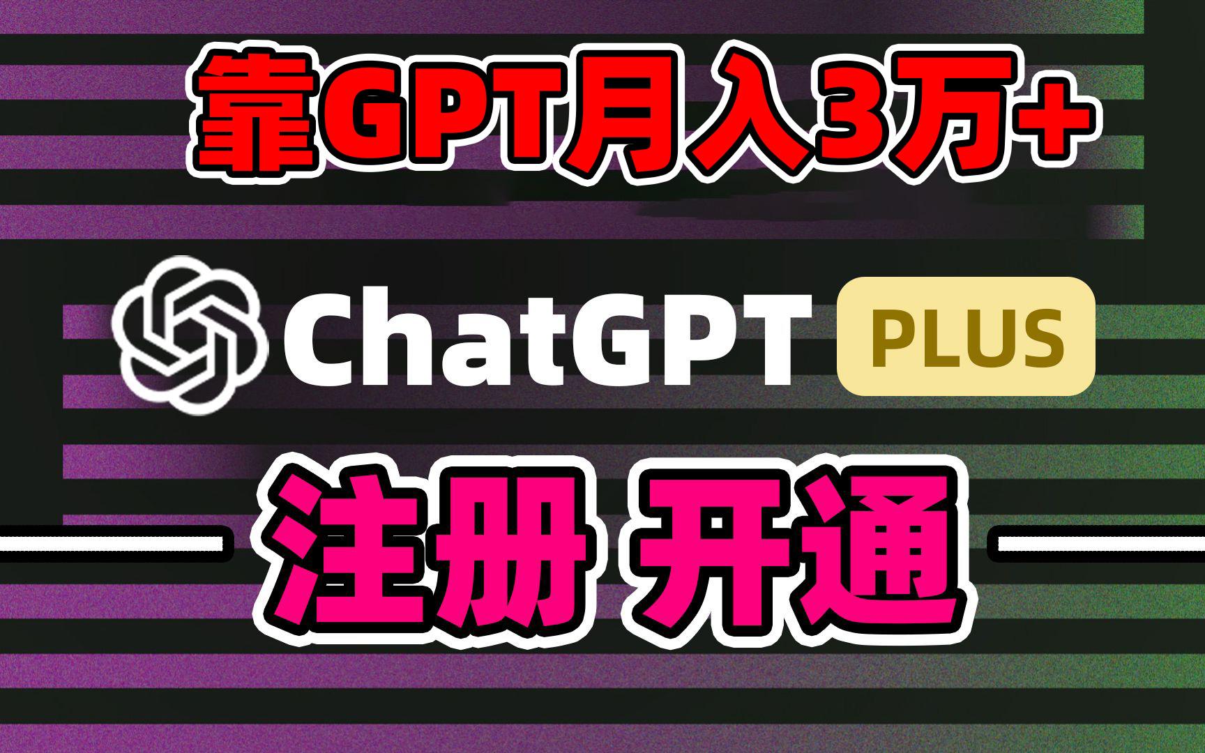 靠卖chatgp账号,4.0代充,日入1000+,精准引流,暴力变现-识享社