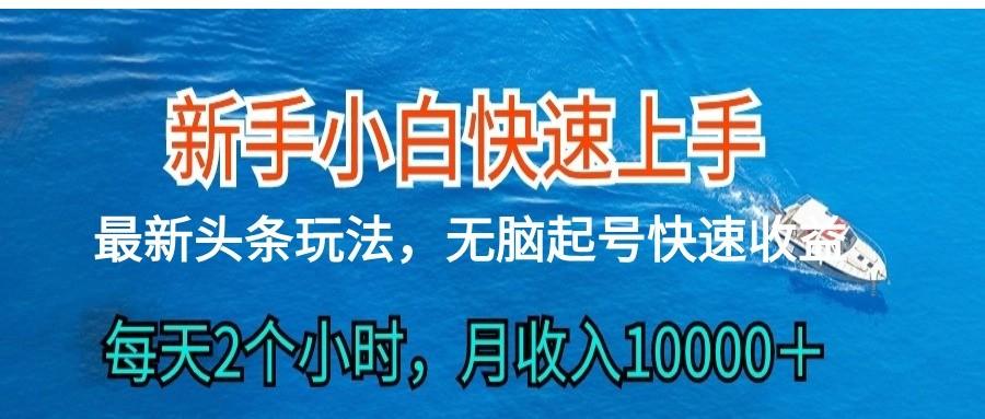 2024头条最新ai搬砖，每天肉眼可见的收益，日入300＋-识享社