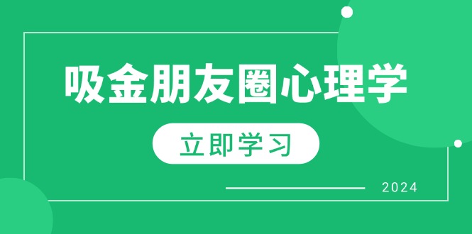 朋友圈吸金心理学：揭秘心理学原理，增加业绩，打造个人IP与行业权威-识享社