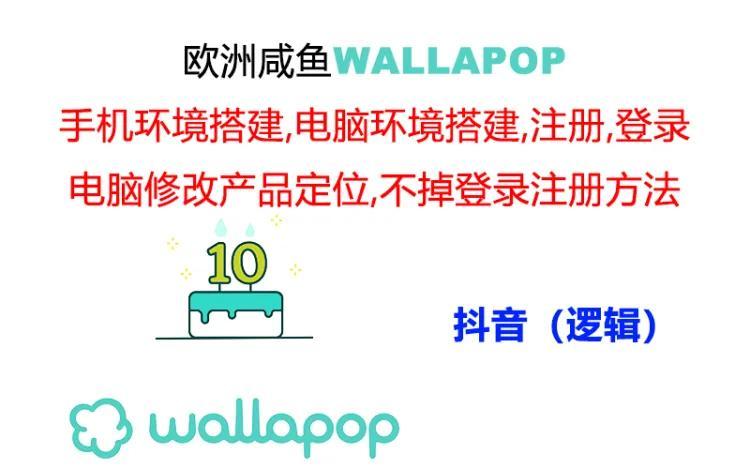 wallapop整套详细闭环流程：最稳定封号率低的一个操作账号的办法-识享社