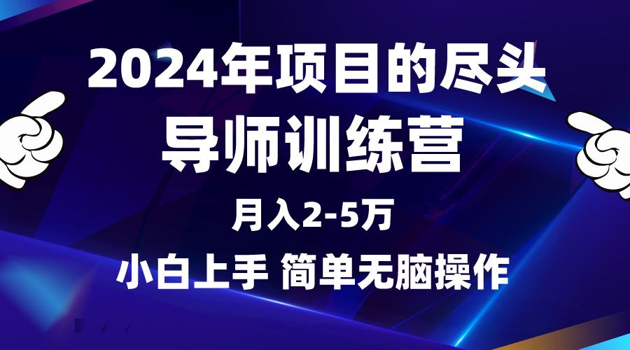 (9691期)2024年做项目的尽头是导师训练营，互联网最牛逼的项目没有之一，月入3-5…-识享社