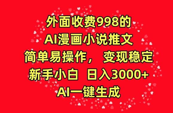 外面收费998的AI漫画小说推文,简单易操作,变现稳定,新手小白日入3000+,AI一键生成【揭秘】-识享社