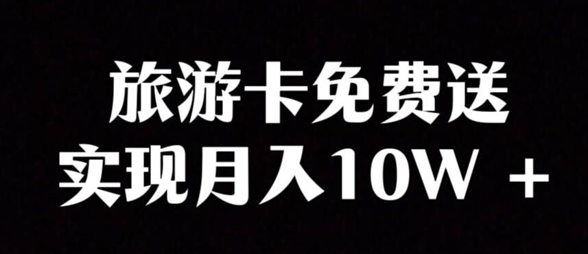 旅游卡项目,小众暴利赛道,免费送卡也能实现月入10W-识享社