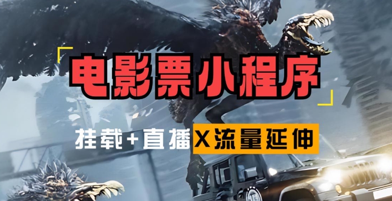 电影票小程序挂载_蹭新电影热度+后续流量延伸【揭秘】-识享社