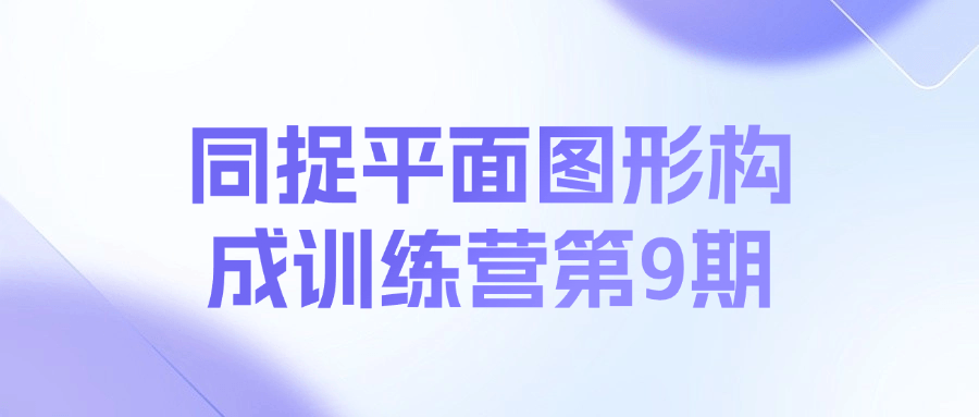 同捉平面图形构成训练营第9期课程-识享社