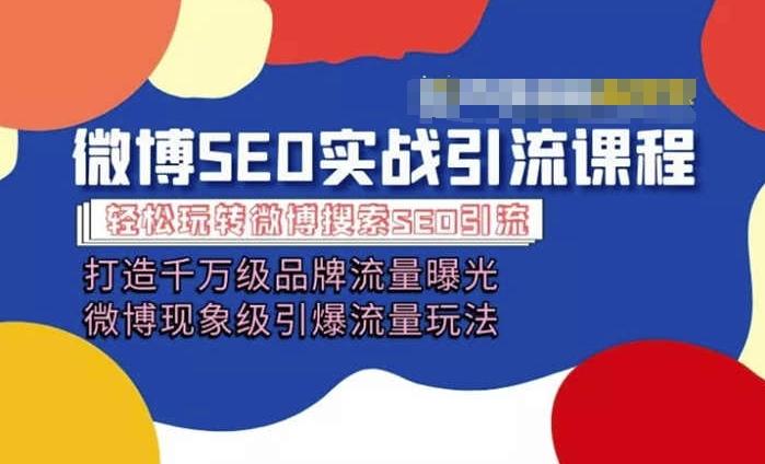微博引流培训课程「打造千万级流量曝光 现象级引爆流量玩法」全方位带你玩转微博营销-识享社