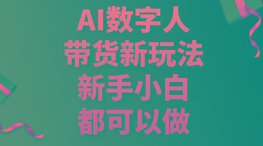AI数字人带货新玩法，新手小白都可以做-识享社
