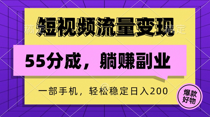 短视频流量变现，一部手机躺赚项目,轻松稳定日入200-识享社