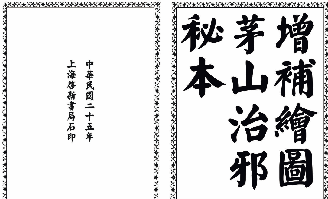 茅山治邪秘本-完整版-识享社