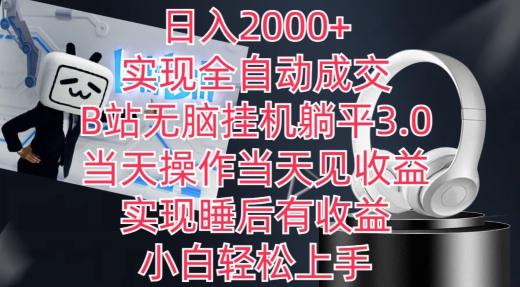 日入2000+,实现全自动成交,B站无脑挂机躺平3.0,当天操作当天见收益,实现睡后有收益【揭秘】-识享社
