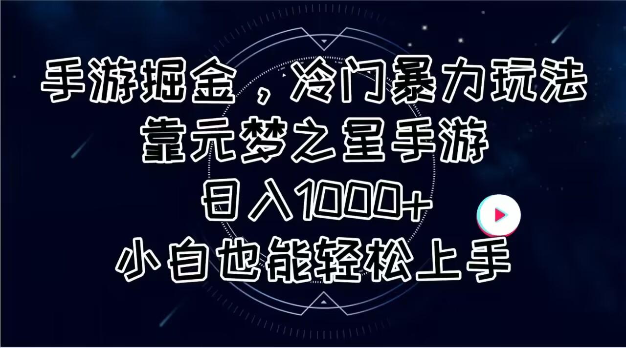 手游掘金，冷门暴力玩法，靠元梦之星手游日入1000+，小白也能轻松上手-识享社
