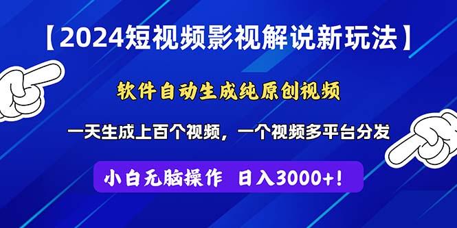 2024短视频影视解说新玩法！软件自动生成纯原创视频，操作简单易上手，…-识享社
