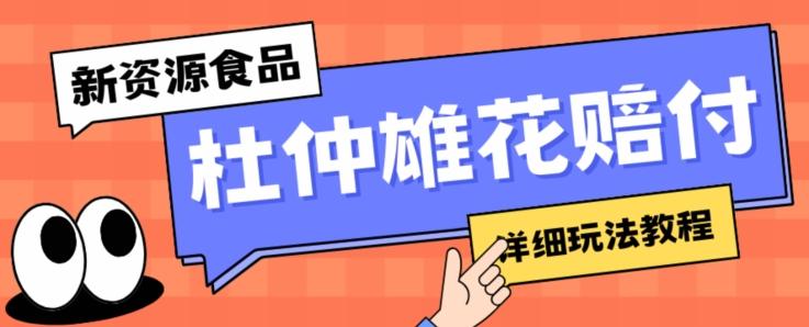 新资源食品杜仲雄花标签瑕疵打假赔付思路，光速下车，一单利润千+【详细玩法教程】【仅揭秘】-识享社