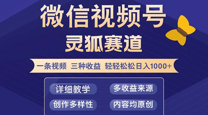视频号【灵狐赛道2.0】一条视频三种收益 100%原创 小白三天收益破百-识享社