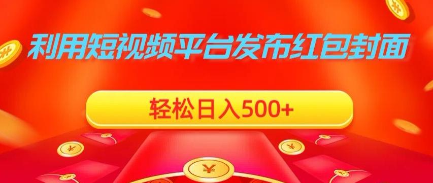 利用短视频平台发布红包封面，轻松日入500+-识享社