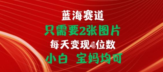 只需要2张图片，挂载链接出单赚佣金，小白宝妈均可【揭秘】-识享社
