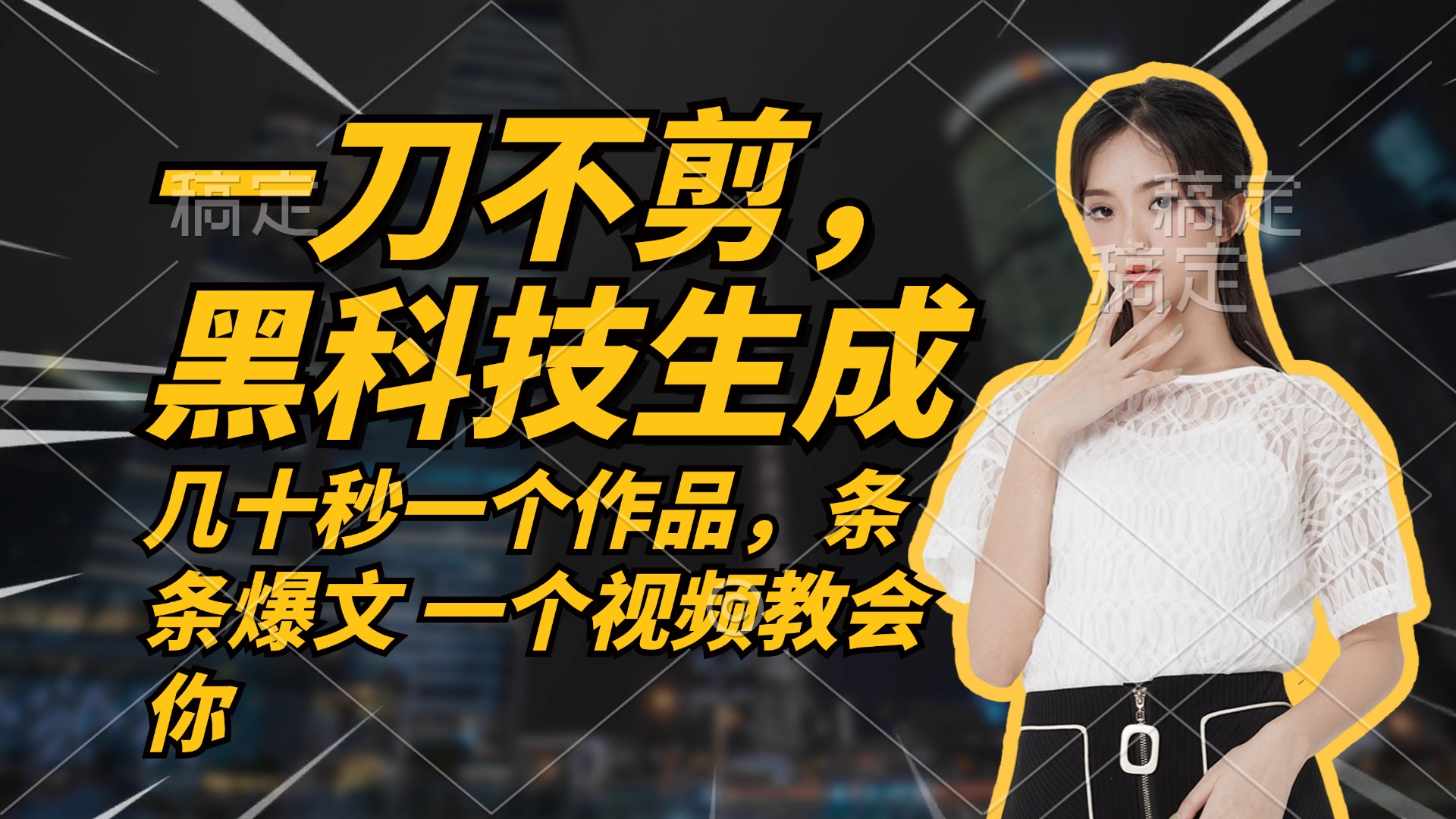无需任何剪辑 几十秒一个作品，今天做明天见收益-识享社