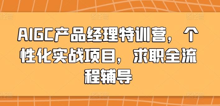 AIGC产品经理特训营，个性化实战项目，求职全流程辅导-识享社