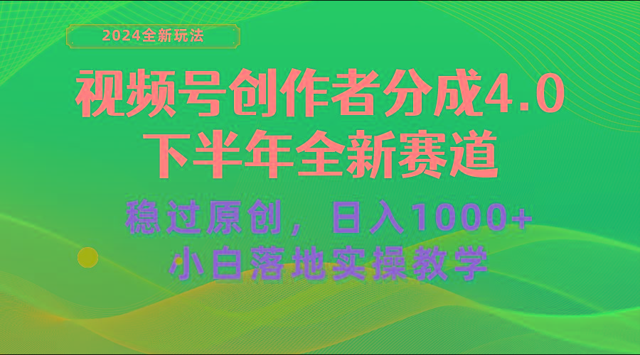 视频号创作者分成，下半年全新赛道，稳过原创 日入1000+小白落地实操教学-识享社