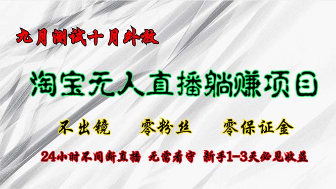 淘宝无人直播最新玩法，九月测试十月外放，不出镜零粉丝零保证金，24小…-识享社