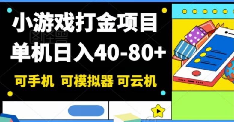 小游戏打金项目，单机日入40-80+，可手机可模拟器可云机-识享社