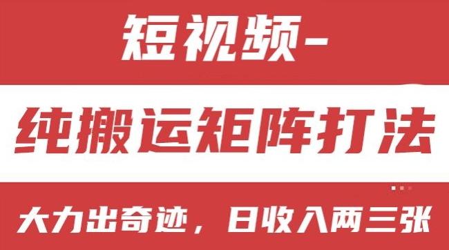 短视频分成计划,纯搬运矩阵打法,大力出奇迹,小白无脑上手,日收入两三张【揭秘】-识享社