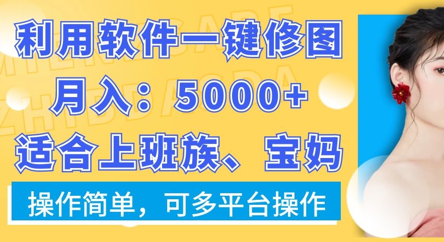利用软件一键修图月入5000+，适合上班族、宝妈，操作简单，可多平台操作【揭秘】-识享社