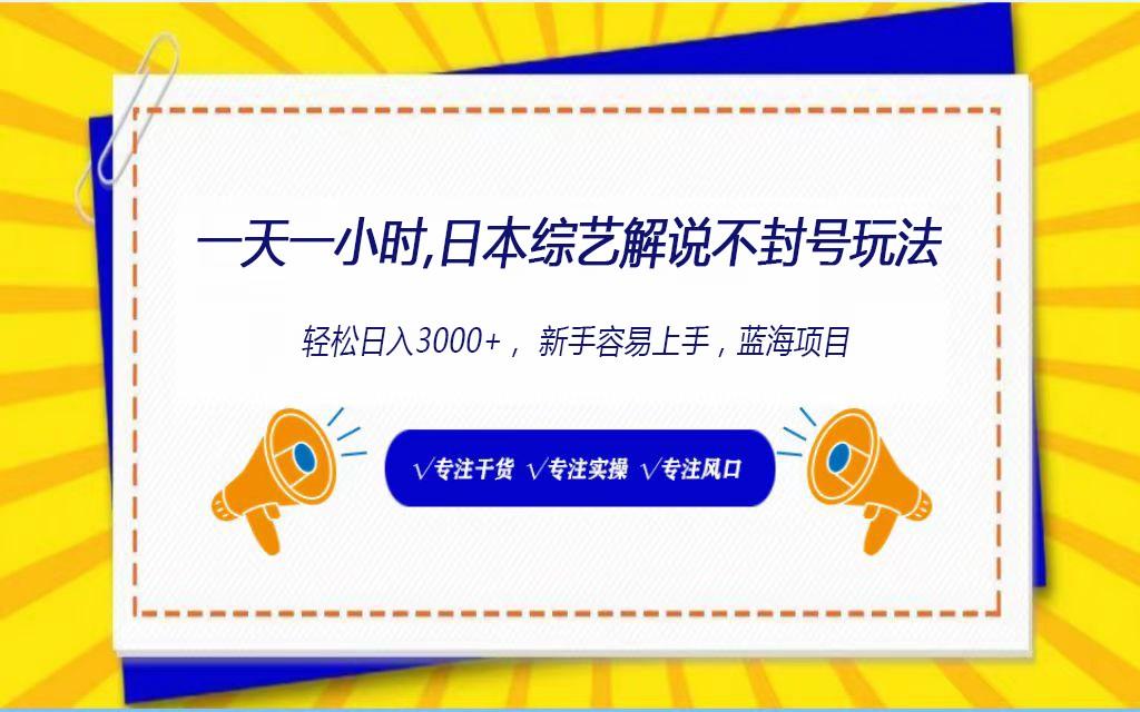 日本综艺解说不封号玩法，轻松日入1000+，全新赛道-识享社