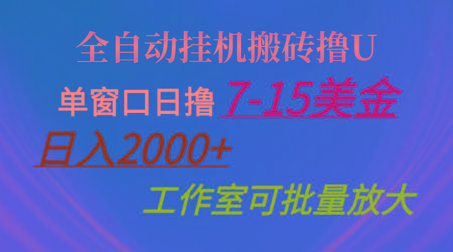 全自动挂机搬砖撸U，单窗口日撸7-15美金，日入2000+，可个人操作，工作…-识享社