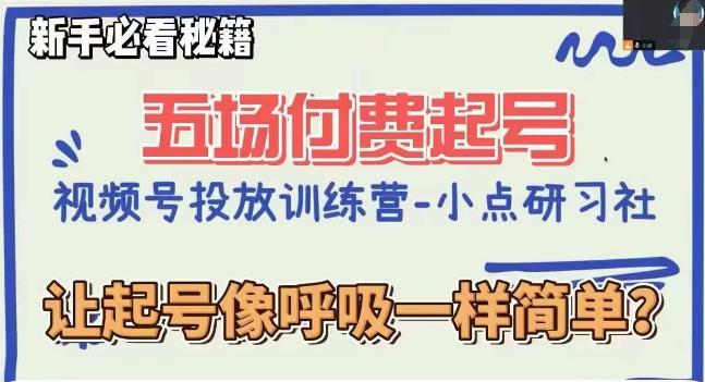 视频号直播付费五场0粉起号课，让起号像呼吸一样简单，新手必看秘籍-识享社