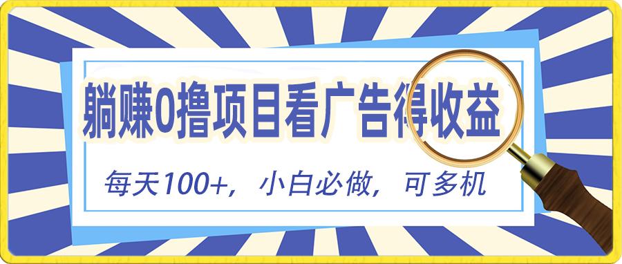 躺赚零撸项目，看广告赚红包，零门槛提现，秒到账，单机每日100+-识享社