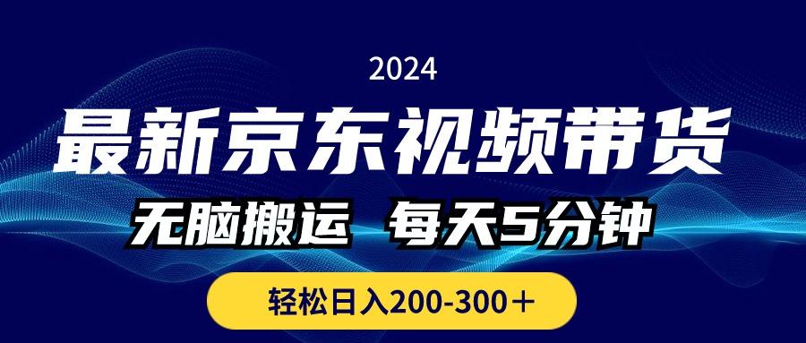 最新京东视频带货，无脑搬运，每天5分钟 ， 轻松日入200-300＋-识享社