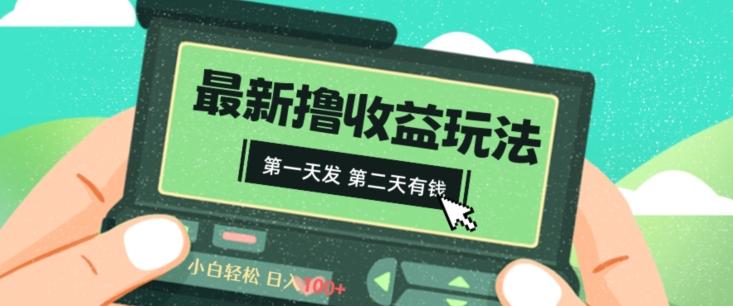 2024最新撸视频收益玩法，第一天发，第二天就有钱-识享社