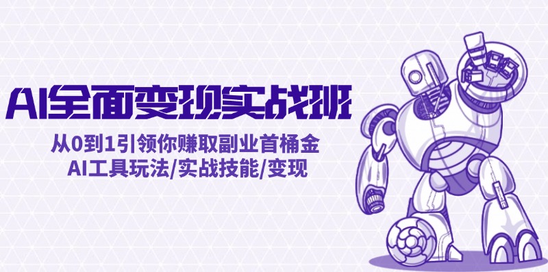 AI全面变现实操班：从0到1引领你赚取副业首桶金 AI工具玩法/实战技能/变现-识享社