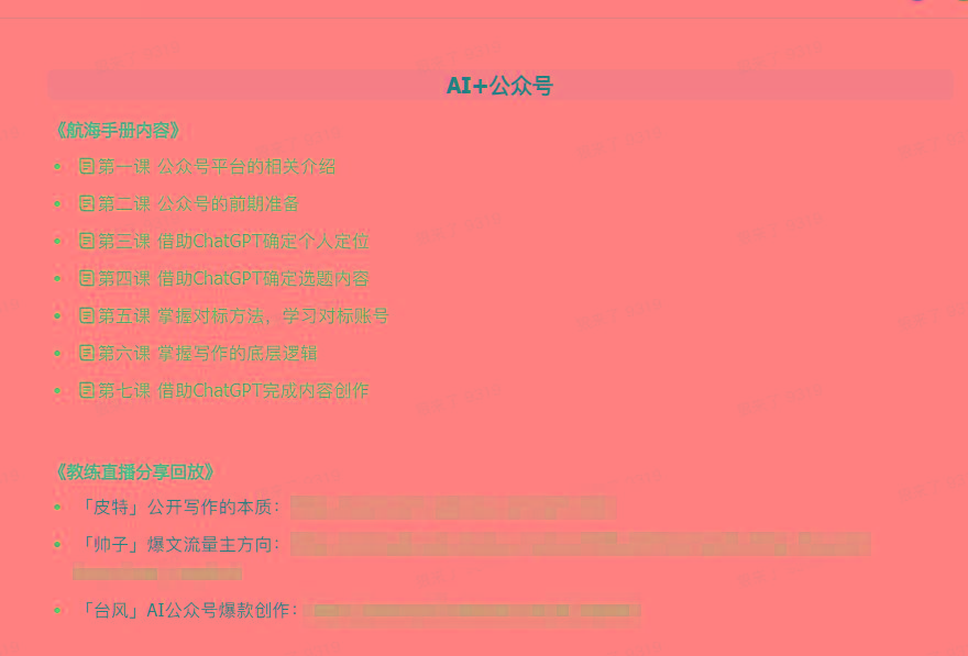 图片[3]-(9351期)AI破局手册+教练分享合集：AI提示词/AI+小红书 /AI+公众号/AI+绘画/AI编程-识享社