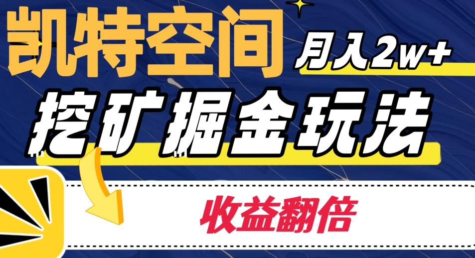 凯特空间掘金玩法，月入2W+，收益翻倍保姆级教程-识享社