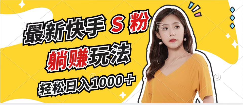 最新快手S粉赛道，简单无脑拉爆流量躺赚玩法，轻松日入1000＋-识享社