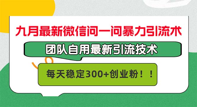 九月最新微信问一问暴力引流术，团队自用引流术，每天稳定300+创…-识享社