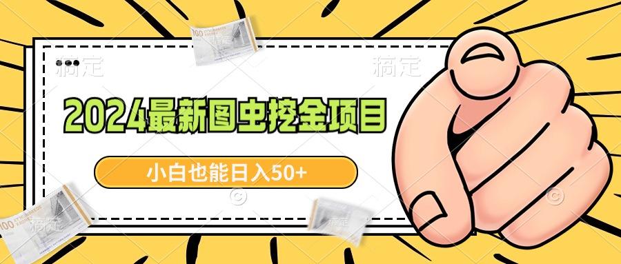 2024最新图虫挖金项目，简单易上手，小白也能日入50+-识享社