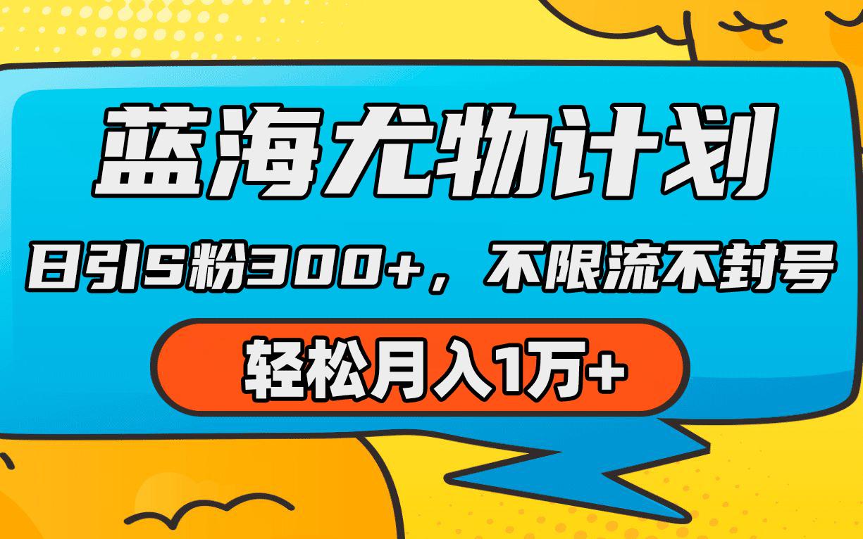(9382期)蓝海尤物计划,AI重绘美女视频,日引s粉300+,不限流不封号,轻松月入1万+-识享社