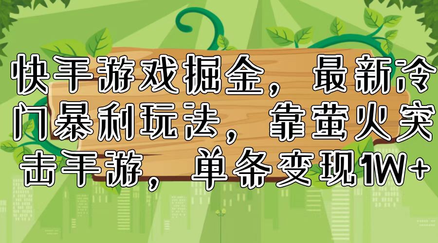 快手游戏掘金，最新冷门暴利玩法，靠萤火突击手游，单条变现1W+-识享社