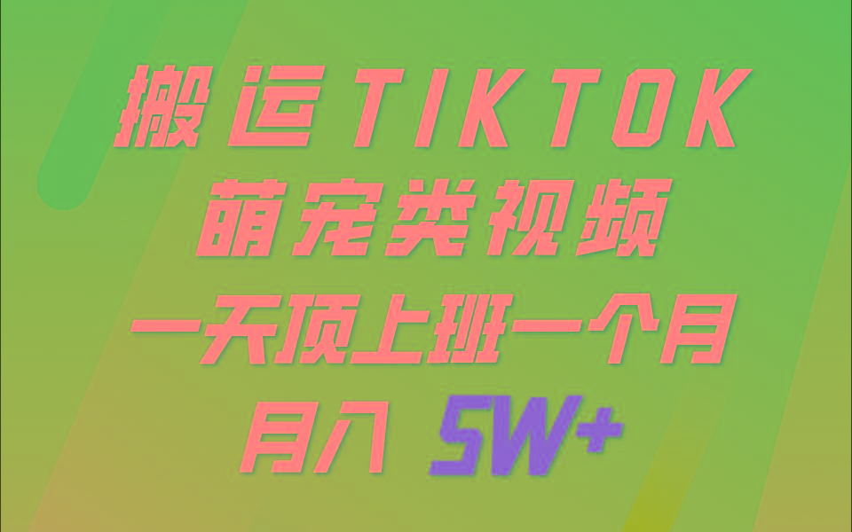 一键搬运TIKTOK萌宠类视频，一部手机即可操作，所有平台均可发布 轻松月入5W+-识享社